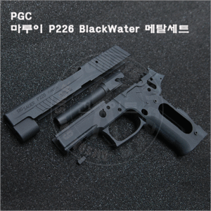 PGC 마루이 P226 BlackWater 메탈세트 