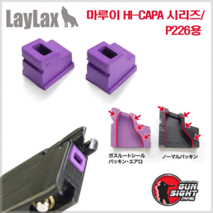 LAYLAX 마루이 HI-CAPA 시리즈/ P226용 Gas Root Packing Aero [2개]